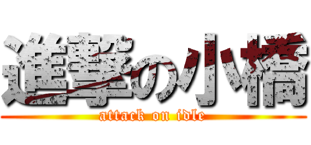 進撃の小橋 (attack on idle)