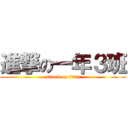 進撃の一年３班 (attack on titan)