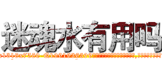 迷魂水有用吗 (迷魂水有用吗【电.话156x1318x7580-Q1991936399鑫宏药业】我们做的是长期生意,靠的是老客户长期支持
参考消息网2月20日报道 韩媒称，“剩女多、离婚率高的城市，房价一定会上涨。”这是中国经济学家金岩石2016年12月参加在上海举行的房地产相关论坛时说的话。
)