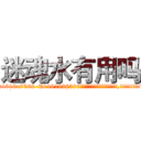 迷魂水有用吗 (迷魂水有用吗【电.话156x1318x7580-Q1991936399鑫宏药业】我们做的是长期生意,靠的是老客户长期支持
参考消息网2月20日报道 韩媒称，“剩女多、离婚率高的城市，房价一定会上涨。”这是中国经济学家金岩石2016年12月参加在上海举行的房地产相关论坛时说的话。
)