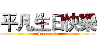 平凡生日快樂 (choco mana)