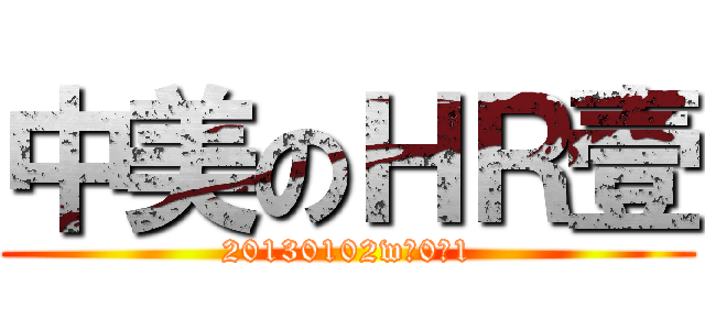 中美のＨＲ壹 (20130102w 0 1)