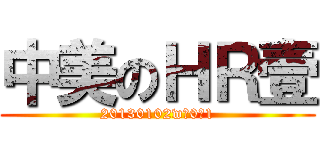 中美のＨＲ壹 (20130102w 0 1)