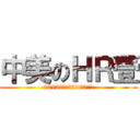 中美のＨＲ壹 (20130102w 0 1)