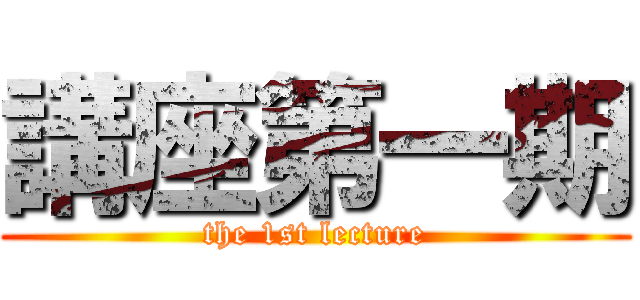 講座第一期 (the 1st lecture)