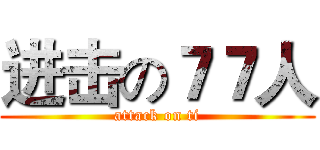 进击の７７人 (attack on ti)