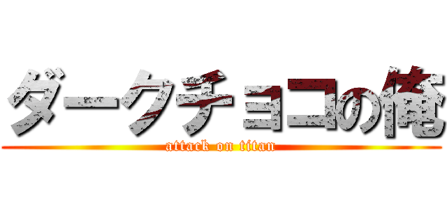 ダークチョコの俺 (attack on titan)