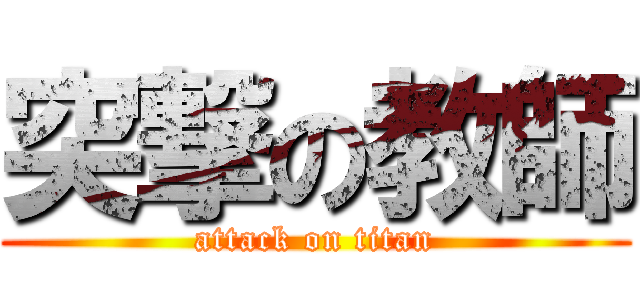 突撃の教師 (attack on titan)