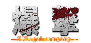 爆 撃 (IlLegal company)