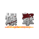 爆 撃 (IlLegal company)