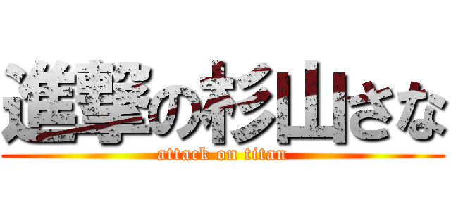進撃の杉山さな (attack on titan)