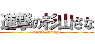 進撃の杉山さな (attack on titan)