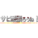 サビ頑張ろうね！ (ファイト)