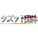 クズット団体 (attack on KUZU)