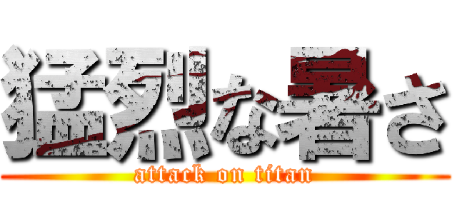 猛烈な暑さ (attack on titan)