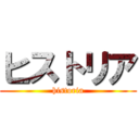 ヒストリア (historia)