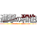 進撃の和也 (attack on chin)