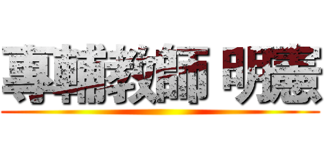 專輔教師 明憲 ()