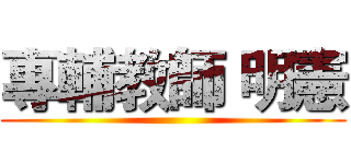 專輔教師 明憲 ()