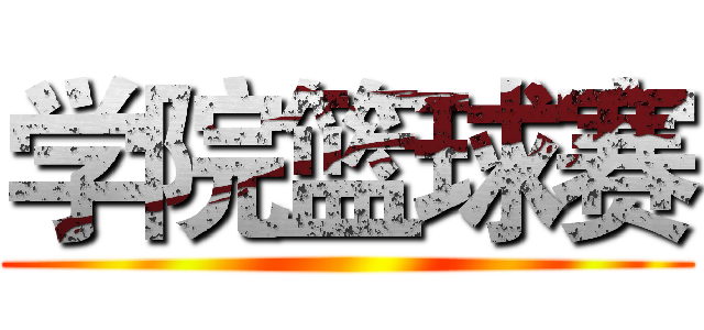 学院篮球赛 ()