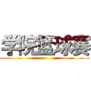 学院篮球赛 ()