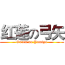 红莲の弓矢 (Guren no Yumiya)
