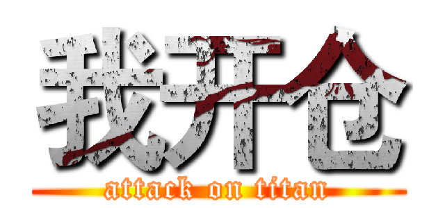 我开仓 (attack on titan)
