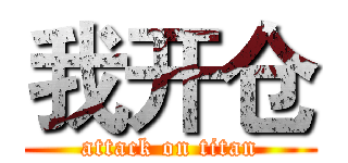 我开仓 (attack on titan)