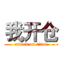 我开仓 (attack on titan)
