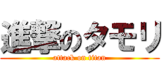 進撃のタモリ (attack on titan)