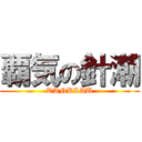 覇気の針潮 (TANKLAU)