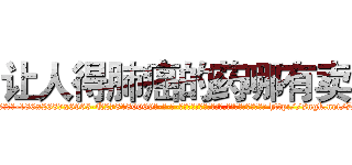 让人得肺癌的药哪有卖 (让人得肺癌的药哪有卖【电-186x2687x6963-Q278180069元-吉-药-业】我们做的是长期生意,靠的是老客户长期支持 http://sngk.net/DjT8zy
)