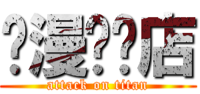 动漫专卖店 (attack on titan)