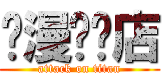 动漫专卖店 (attack on titan)