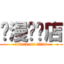 动漫专卖店 (attack on titan)