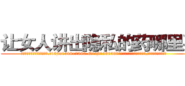 让女人讲出隐私的药哪里买 (让女人讲出隐私的药哪里买【电.话156x1318x7580-Q1991936399鑫宏药业】我们做的是长期生意,靠的是老客户长期支持
参考消息网2月20日报道 韩媒称，“剩女多、离婚率高的城市，房价一定会上涨。”这是中国经济学家金岩石2016年12月参加在上海举行的房地产相关论坛时说的话。
)