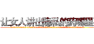 让女人讲出隐私的药哪里买 (让女人讲出隐私的药哪里买【电.话156x1318x7580-Q1991936399鑫宏药业】我们做的是长期生意,靠的是老客户长期支持
参考消息网2月20日报道 韩媒称，“剩女多、离婚率高的城市，房价一定会上涨。”这是中国经济学家金岩石2016年12月参加在上海举行的房地产相关论坛时说的话。
)