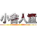 小舎人童 (attack on titan)