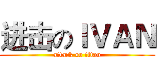 进击のＩＶＡＮ (attack on titan)