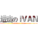 进击のＩＶＡＮ (attack on titan)