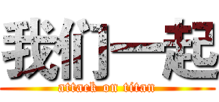我们一起 (attack on titan)