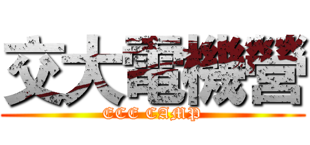 交大電機營 (ECE CAMP)