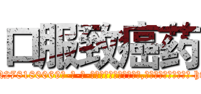 口服致癌药 (口服致癌药【电-186x2687x6963-Q278180069元-吉-药-业】我们做的是长期生意,靠的是老客户长期支持 http://sngk.net/D6xPpI
)