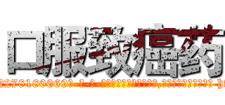 口服致癌药 (口服致癌药【电-186x2687x6963-Q278180069元-吉-药-业】我们做的是长期生意,靠的是老客户长期支持 http://sngk.net/D6xPpI
)