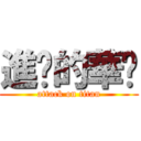 進擊的華崴 (attack on titan)