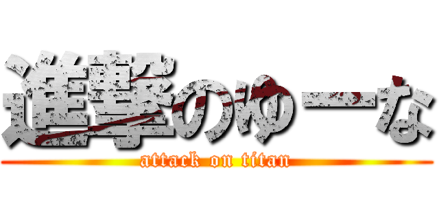 進撃のゆーな (attack on titan)