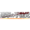 進撃の手動党 (attack on manual party)