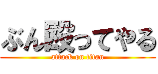 ぶん殴ってやる (attack on titan)