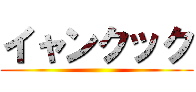 イャンクック ()