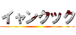 イャンクック ()